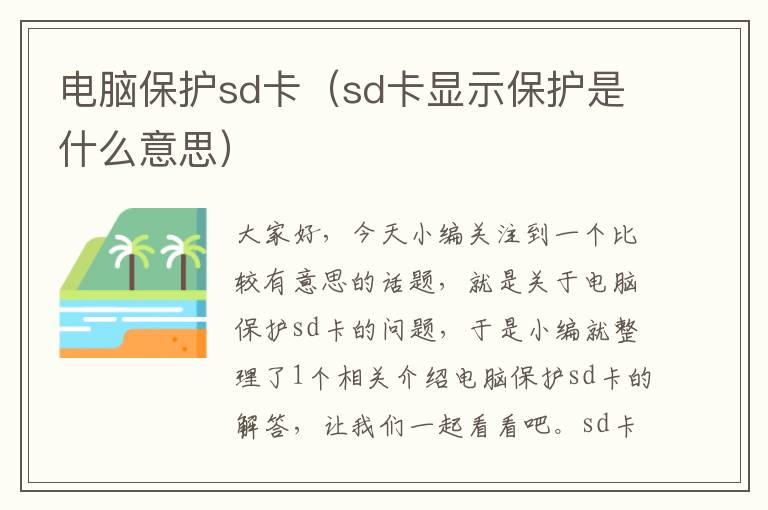 电脑保护sd卡（sd卡显示保护是什么意思）