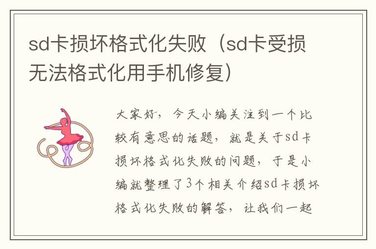 sd卡损坏格式化失败（sd卡受损无法格式化用手机修复）