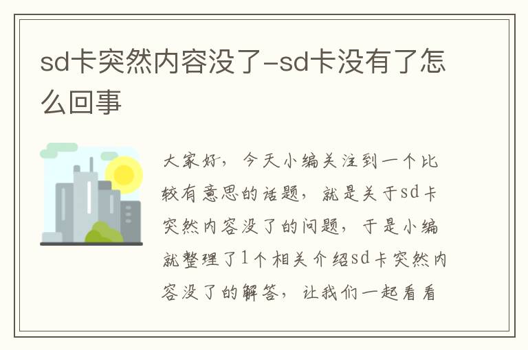 sd卡突然内容没了-sd卡没有了怎么回事