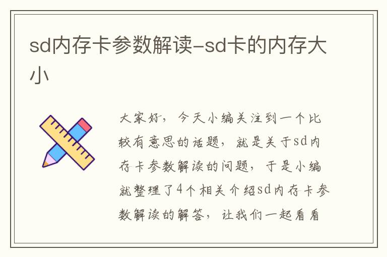 sd内存卡参数解读-sd卡的内存大小