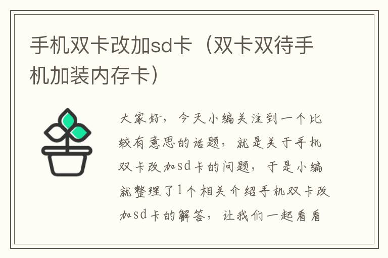 手机双卡改加sd卡（双卡双待手机加装内存卡）