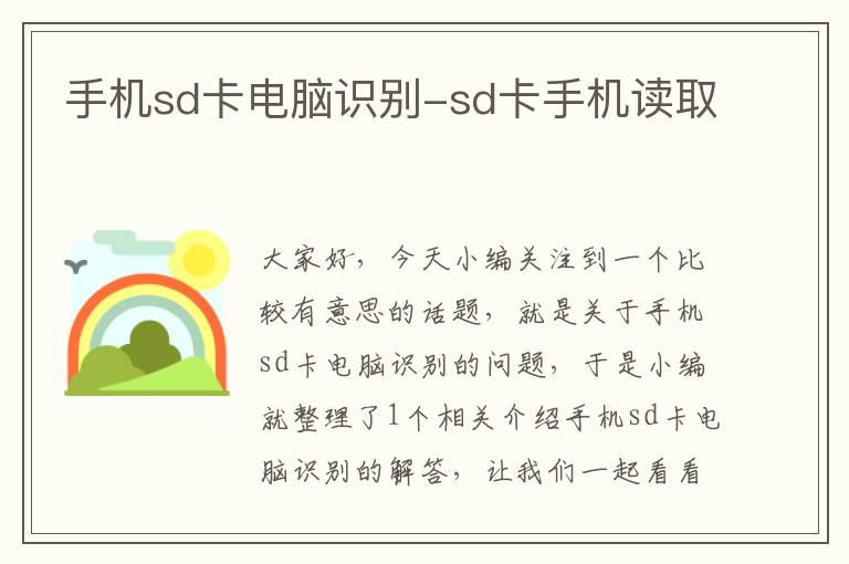 手机sd卡电脑识别-sd卡手机读取