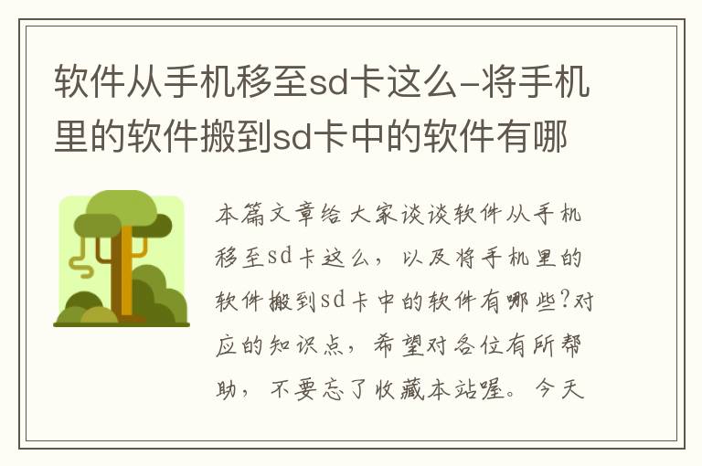 软件从手机移至sd卡这么-将手机里的软件搬到sd卡中的软件有哪些?