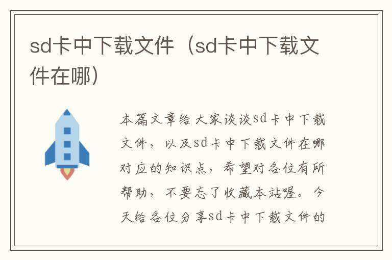 sd卡中下载文件（sd卡中下载文件在哪）