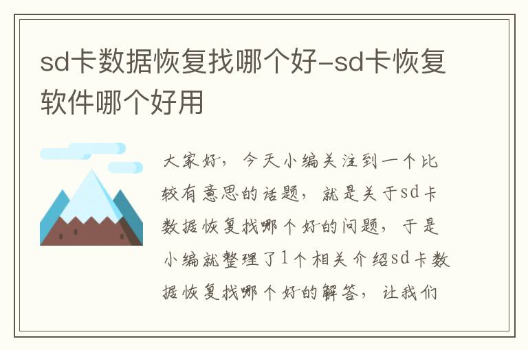 sd卡数据恢复找哪个好-sd卡恢复软件哪个好用