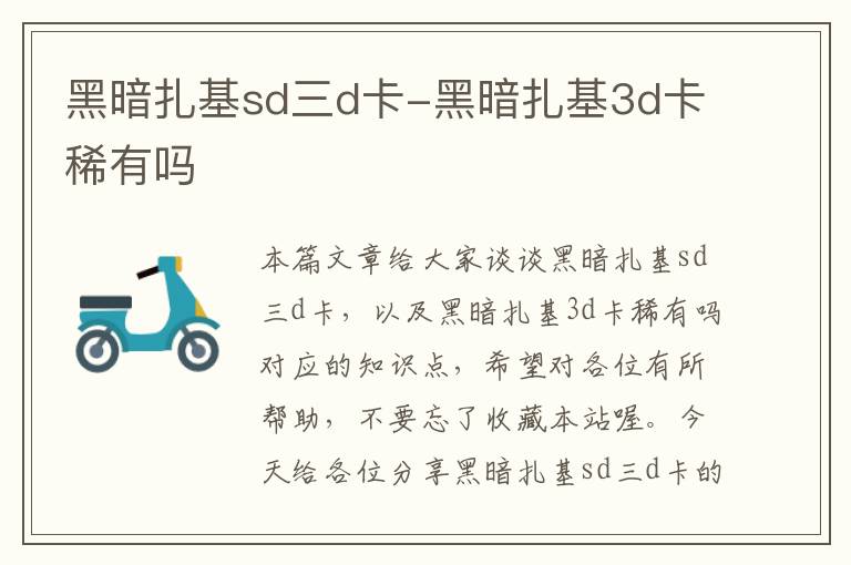 黑暗扎基sd三d卡-黑暗扎基3d卡稀有吗