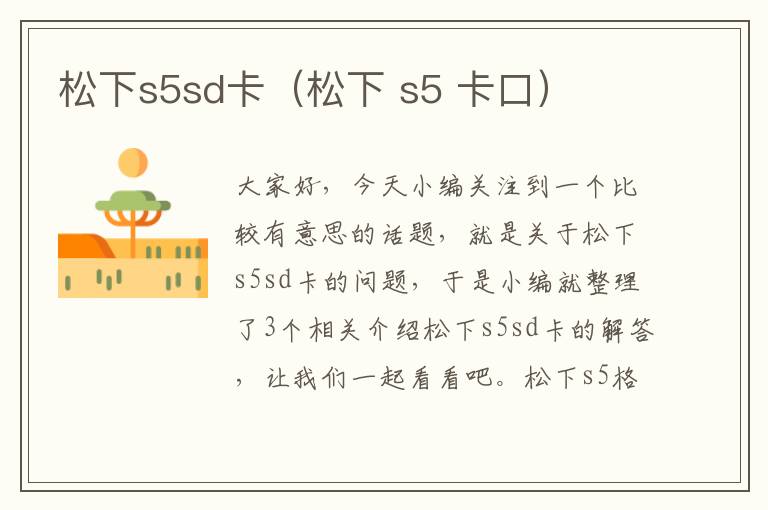 松下s5sd卡（松下 s5 卡口）