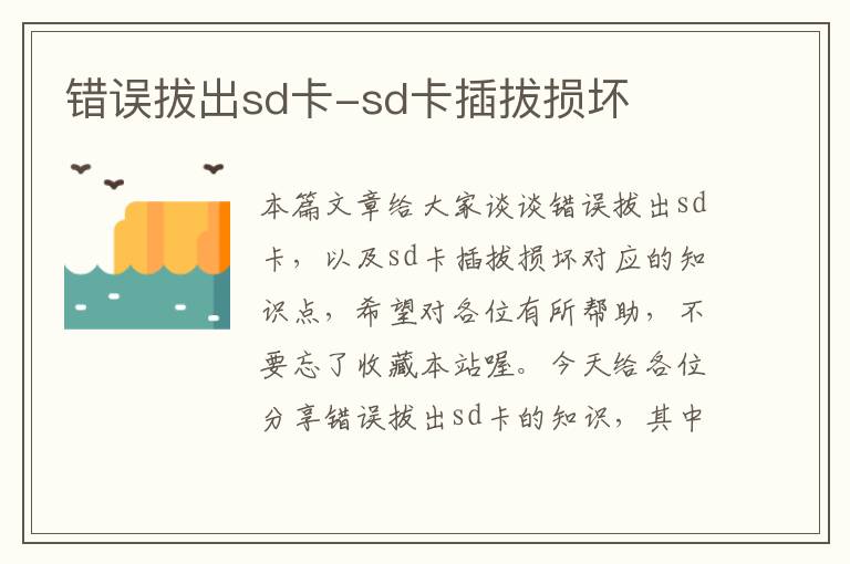 错误拔出sd卡-sd卡插拔损坏