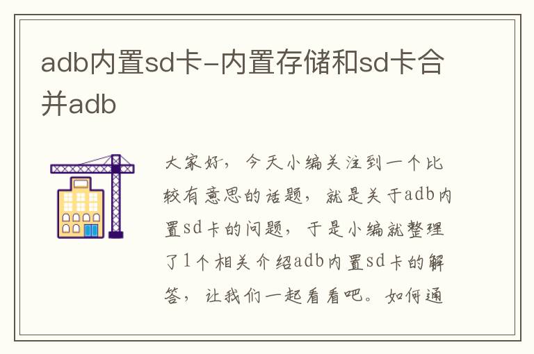 adb内置sd卡-内置存储和sd卡合并adb