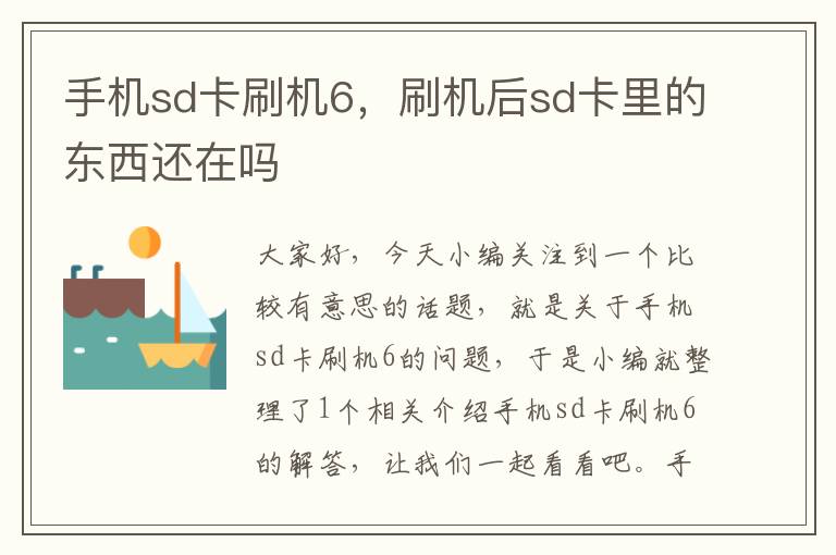 手机sd卡刷机6，刷机后sd卡里的东西还在吗