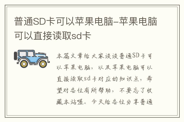 普通SD卡可以苹果电脑-苹果电脑可以直接读取sd卡