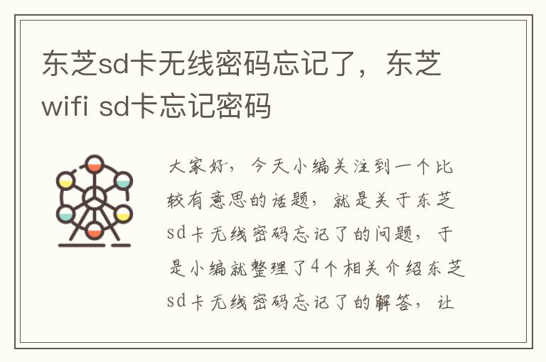 东芝sd卡无线密码忘记了，东芝wifi sd卡忘记密码