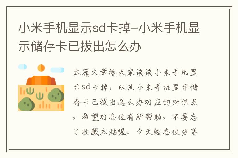 小米手机显示sd卡掉-小米手机显示储存卡已拔出怎么办