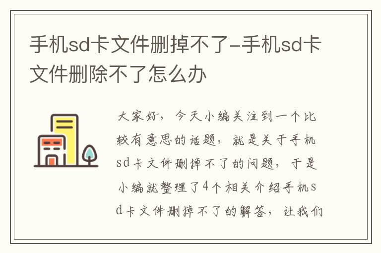 手机sd卡文件删掉不了-手机sd卡文件删除不了怎么办