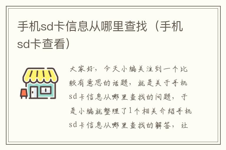 手机sd卡信息从哪里查找（手机sd卡查看）