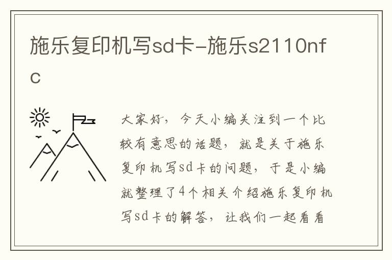 施乐复印机写sd卡-施乐s2110nfc