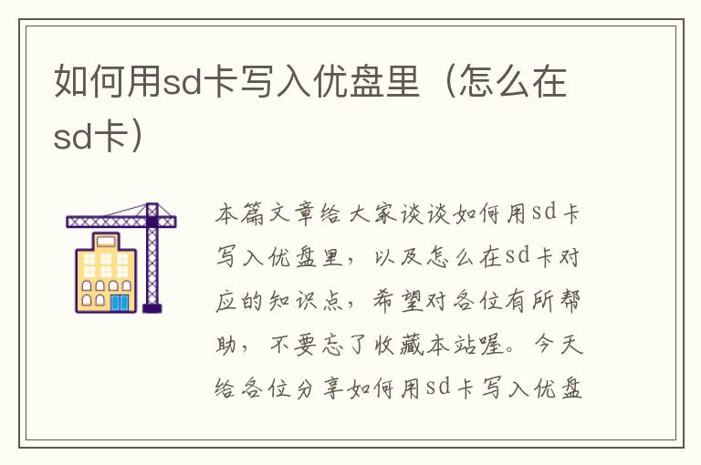 如何用sd卡写入优盘里（怎么在sd卡）