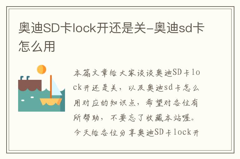 奥迪SD卡lock开还是关-奥迪sd卡怎么用