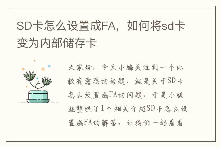 SD卡怎么设置成FA，如何将sd卡变为内部储存卡