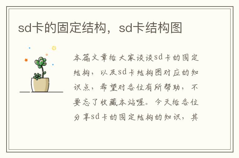 sd卡的固定结构，sd卡结构图