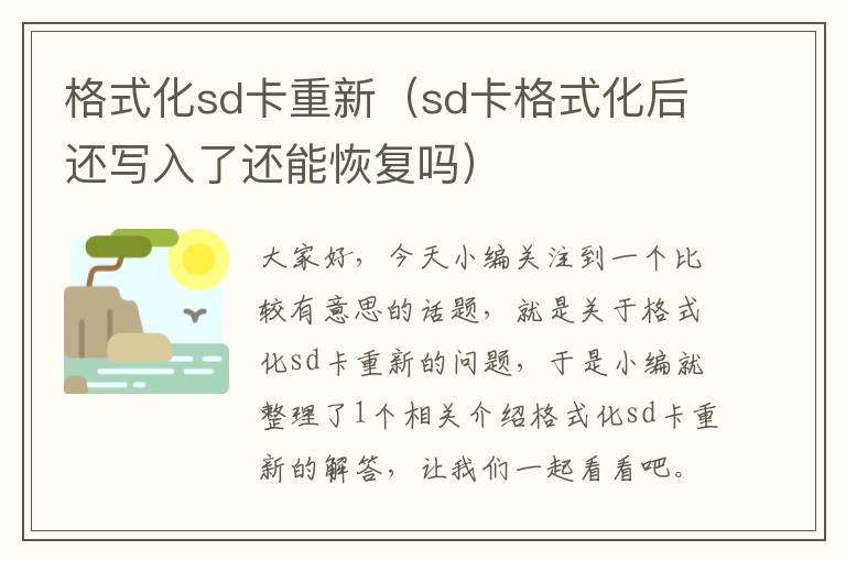 格式化sd卡重新（sd卡格式化后还写入了还能恢复吗）