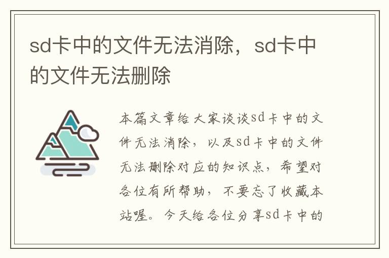 sd卡中的文件无法消除，sd卡中的文件无法删除