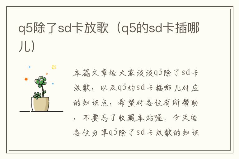 q5除了sd卡放歌（q5的sd卡插哪儿）