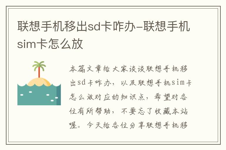 联想手机移出sd卡咋办-联想手机sim卡怎么放