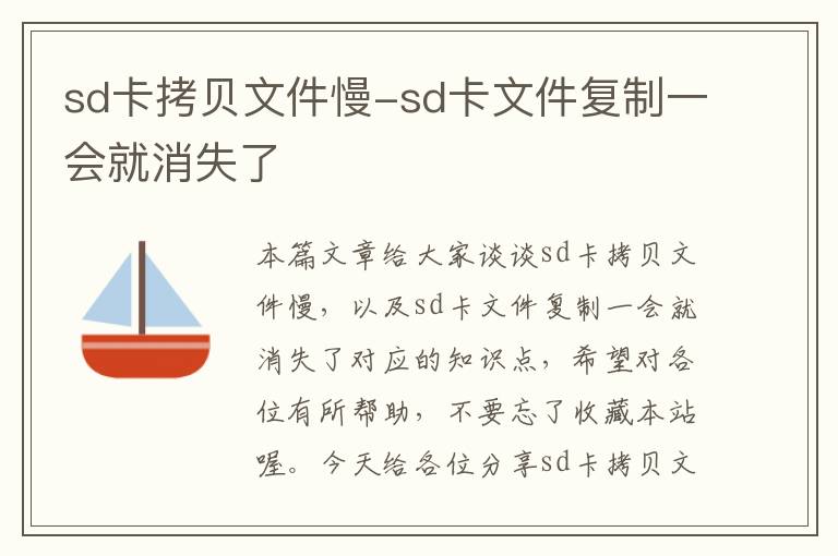 sd卡拷贝文件慢-sd卡文件复制一会就消失了