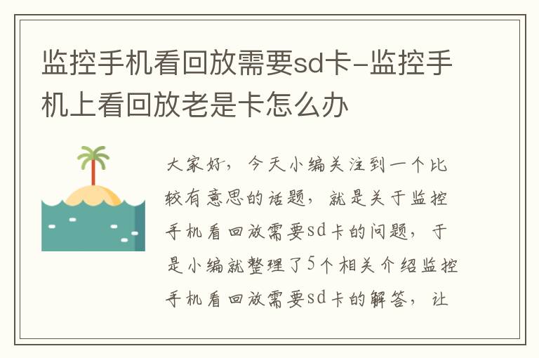 监控手机看回放需要sd卡-监控手机上看回放老是卡怎么办