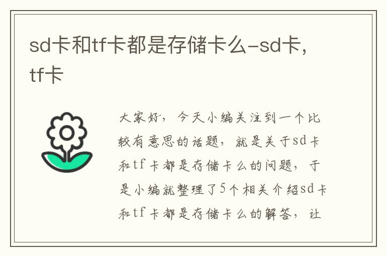 sd卡和tf卡都是存储卡么-sd卡,tf卡