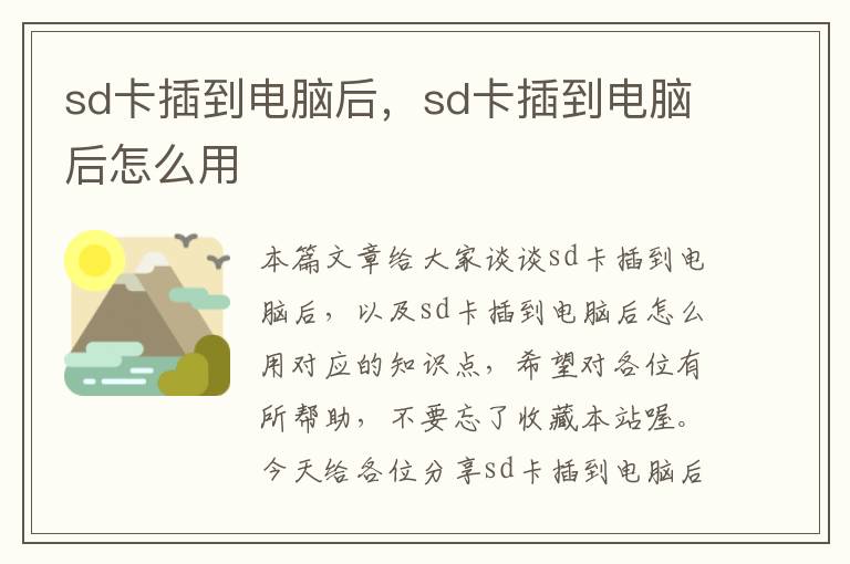 sd卡插到电脑后，sd卡插到电脑后怎么用