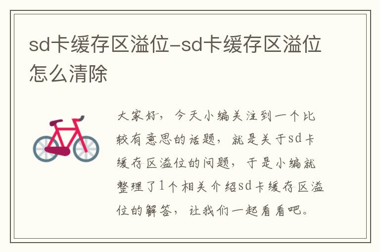 sd卡缓存区溢位-sd卡缓存区溢位怎么清除