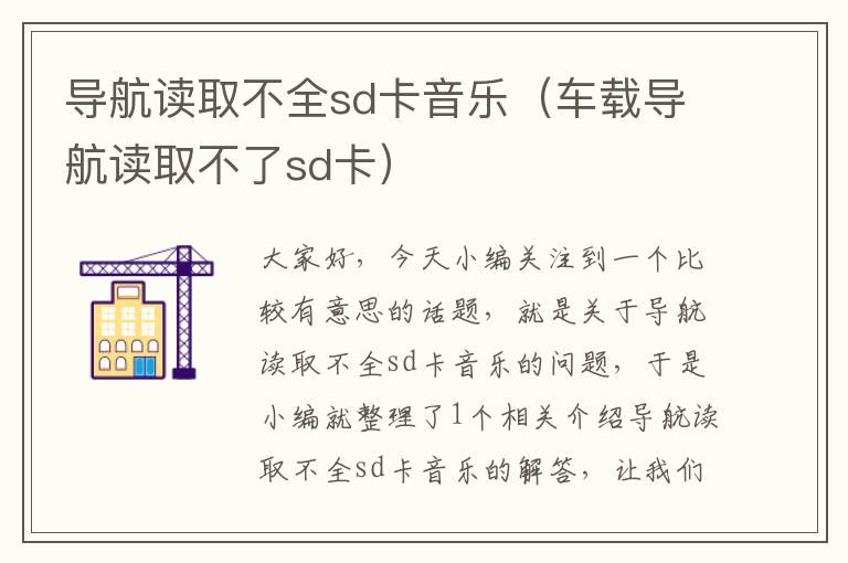 导航读取不全sd卡音乐（车载导航读取不了sd卡）