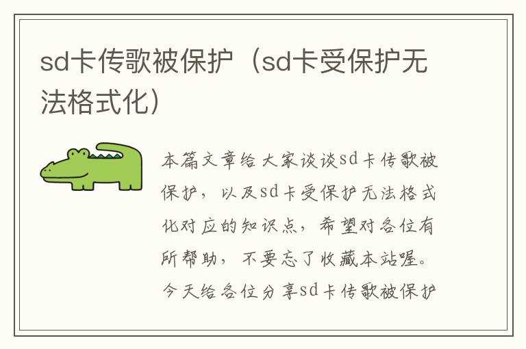 sd卡传歌被保护（sd卡受保护无法格式化）