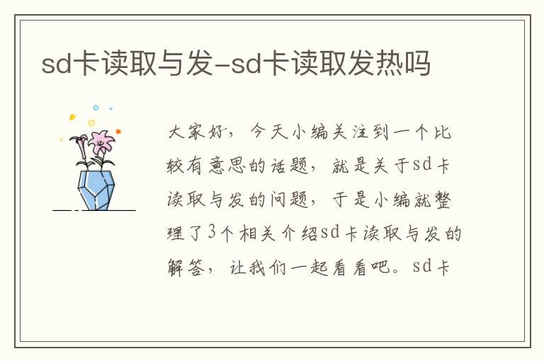 sd卡读取与发-sd卡读取发热吗