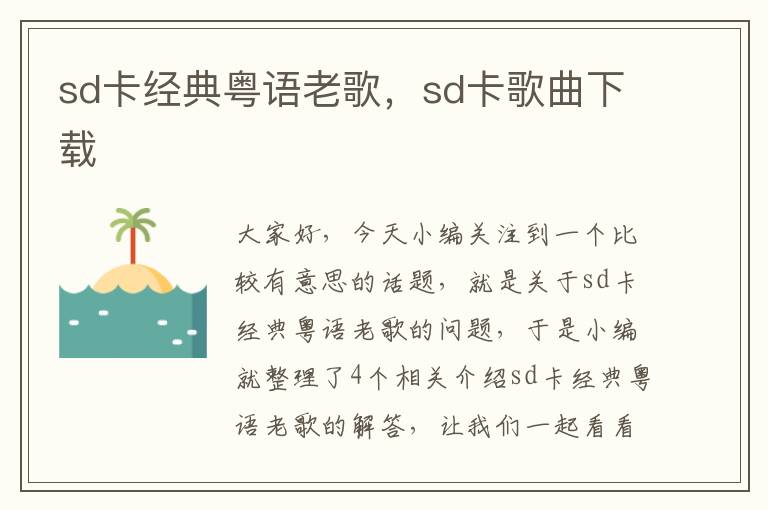 sd卡经典粤语老歌，sd卡歌曲下载