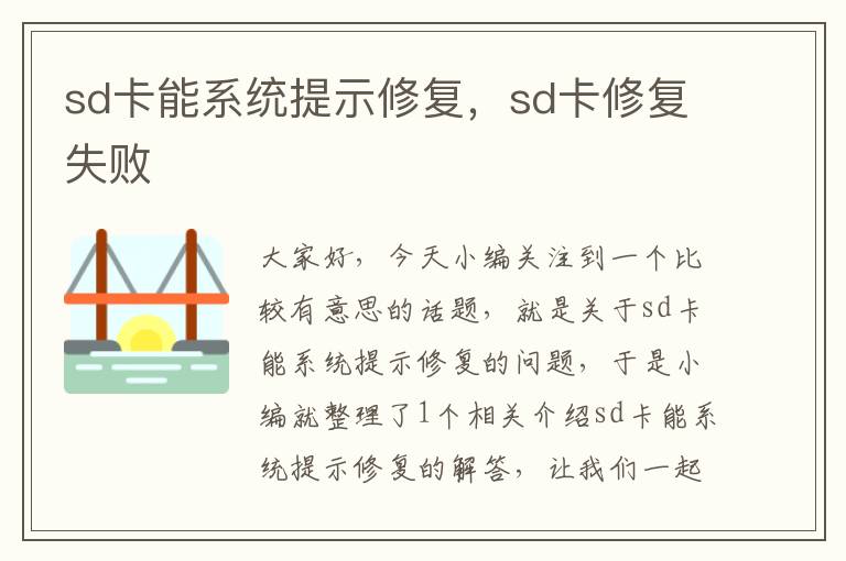 sd卡能系统提示修复，sd卡修复失败