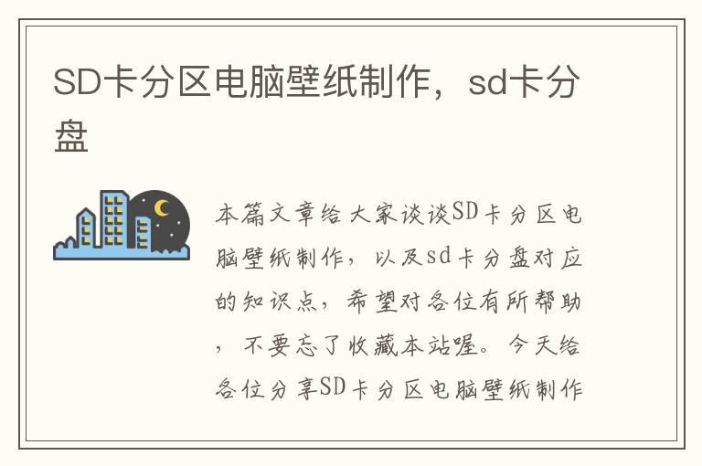 SD卡分区电脑壁纸制作，sd卡分盘