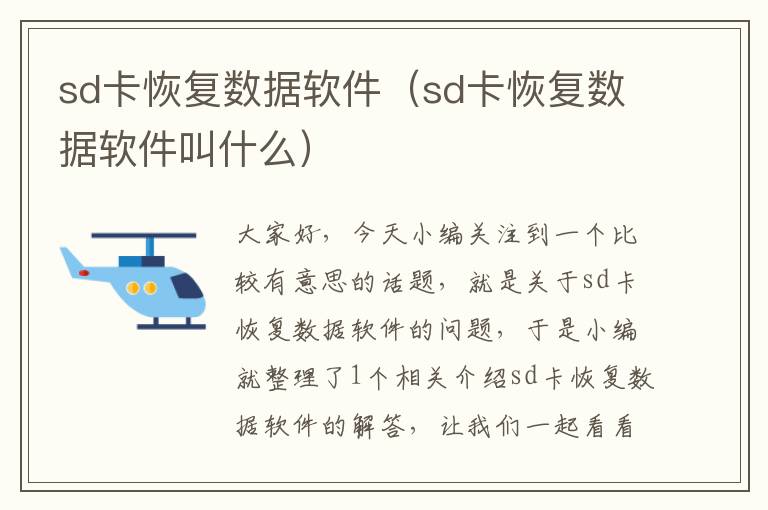 sd卡恢复数据软件（sd卡恢复数据软件叫什么）