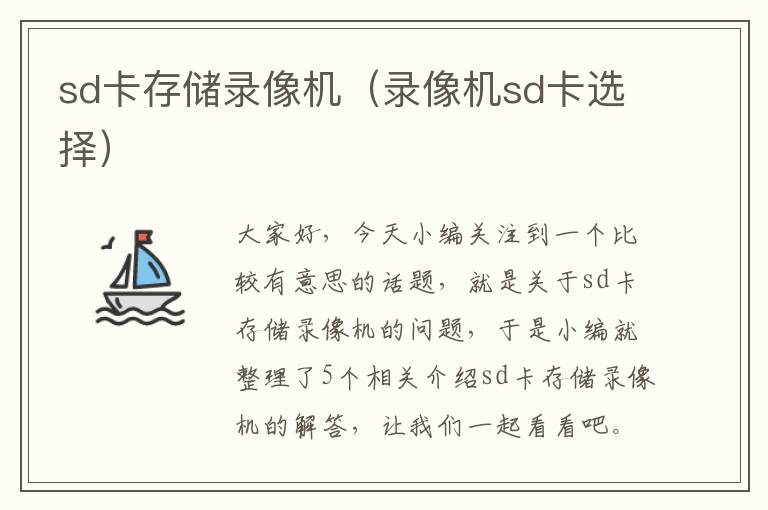 sd卡存储录像机（录像机sd卡选择）