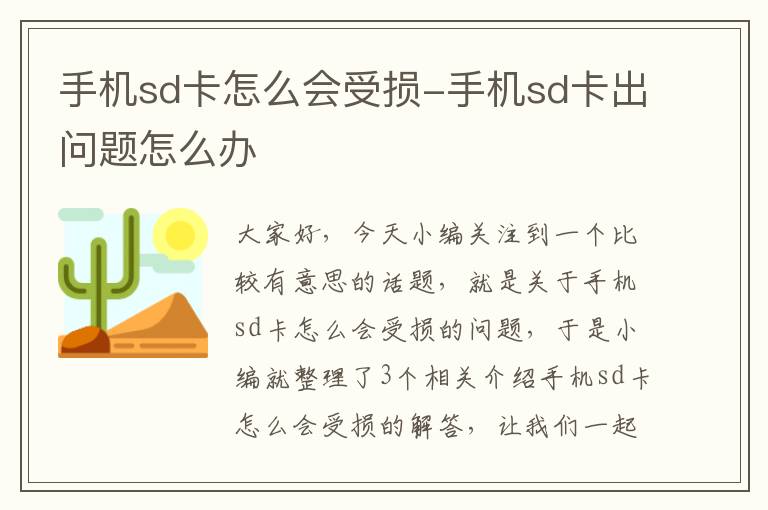 手机sd卡怎么会受损-手机sd卡出问题怎么办