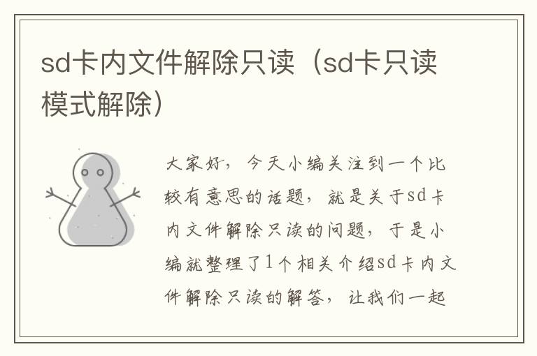 sd卡内文件解除只读（sd卡只读模式解除）