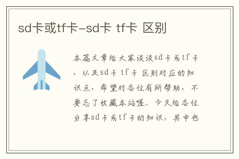 sd卡或tf卡-sd卡 tf卡 区别