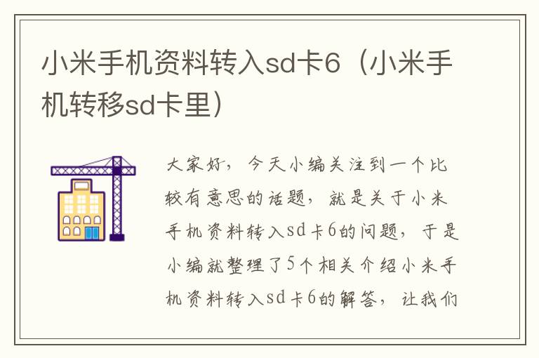 小米手机资料转入sd卡6（小米手机转移sd卡里）