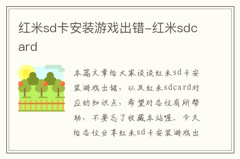 红米sd卡安装游戏出错-红米sdcard