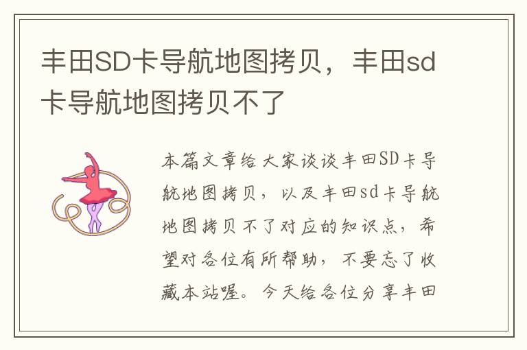 丰田SD卡导航地图拷贝，丰田sd卡导航地图拷贝不了