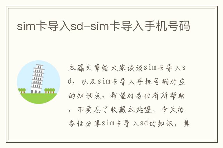 sim卡导入sd-sim卡导入手机号码