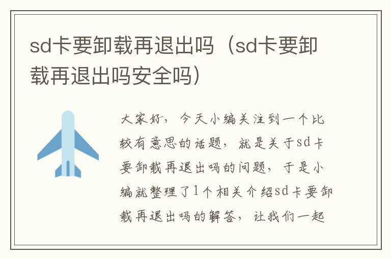 sd卡要卸载再退出吗（sd卡要卸载再退出吗安全吗）