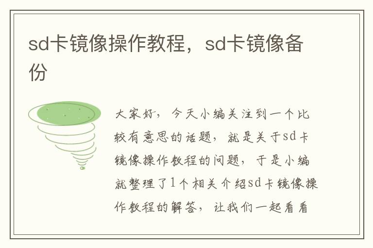 sd卡镜像操作教程，sd卡镜像备份